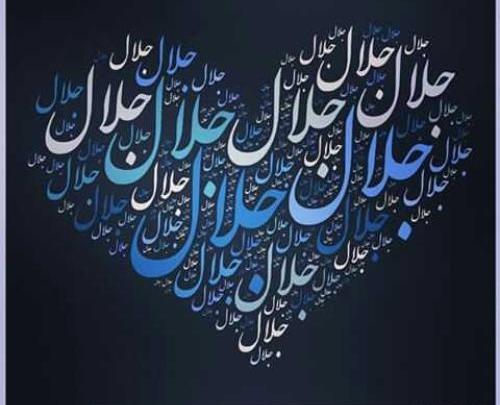 عکس نوشته درباره اسم جلال