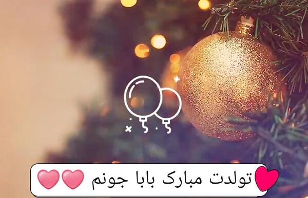دانلود عکس نوشته بابا جونم تولدت مبارک