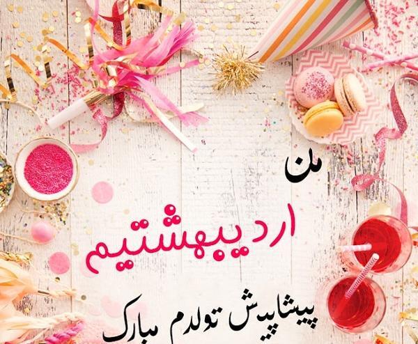 عکس نوشته تولدم مبارک اردیبهشتی