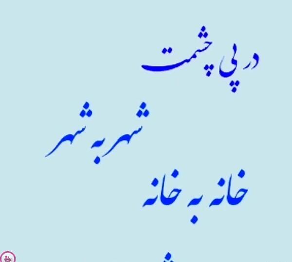 عکس نوشته آهنگهای رضا بهرام