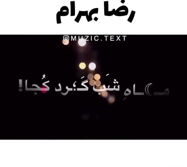 عکس نوشته آهنگهای رضا بهرام