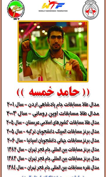عکس حامد خمسه