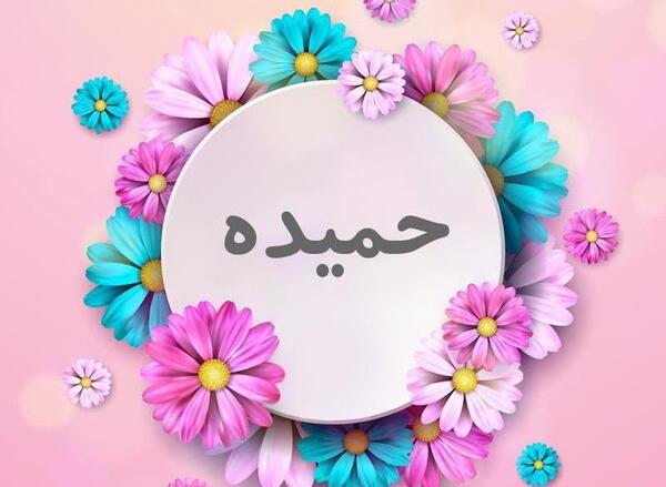 عکس حمیده تولدت مبارک
