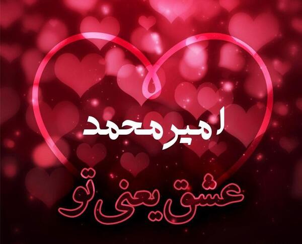 عکس نوشته قلب امیر محمد