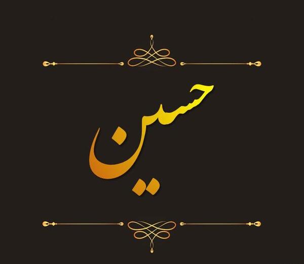 عکس نوشته حسین ع