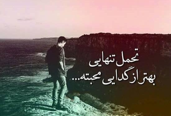 عکسهای غمگین از تنهایی