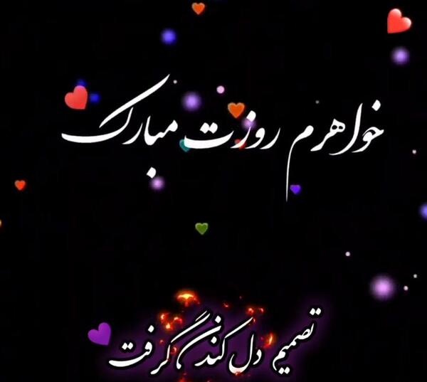 عکس خواهر روزت مبارک