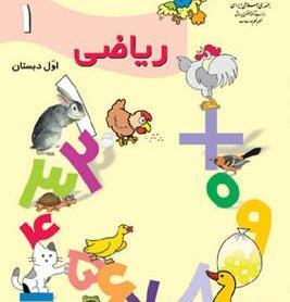 عکس کتاب ریاضی اول دبستان