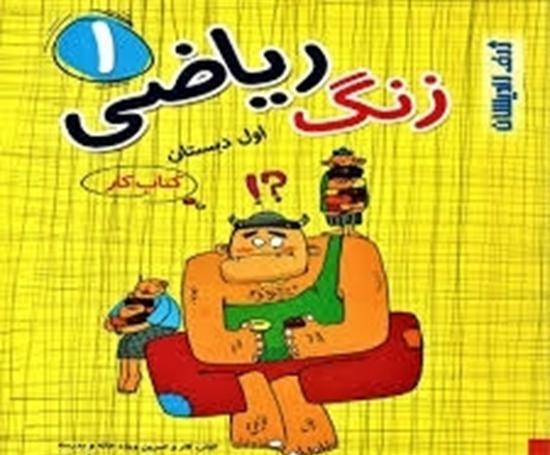 عکس کتاب ریاضی اول دبستان