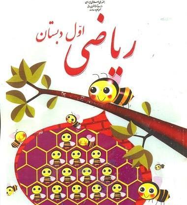 عکس کتاب ریاضی اول دبستان
