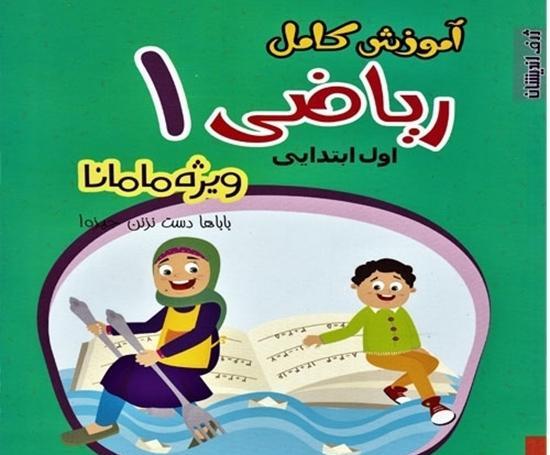 عکس کتاب ریاضی اول دبستان