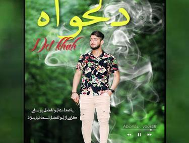 عکس ابوالفضل یوسفی
