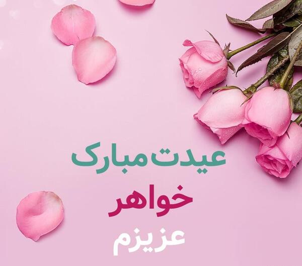 عکس نوشته خواهر جون عیدت مبارک