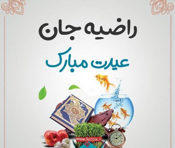 عکس نوشته خواهر جون عیدت مبارک