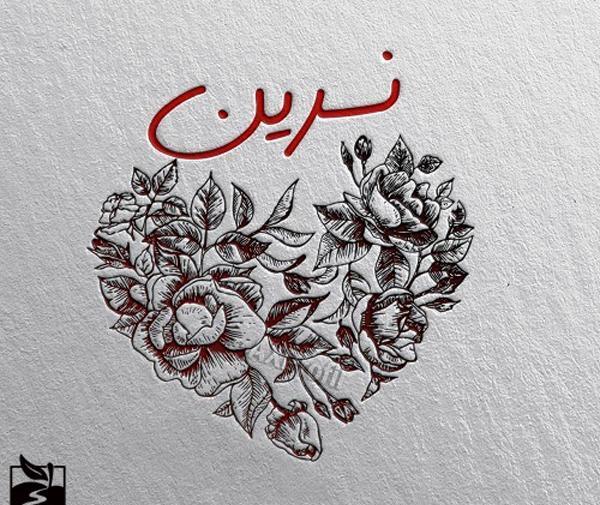 عکس نوشته نسرین و محمد