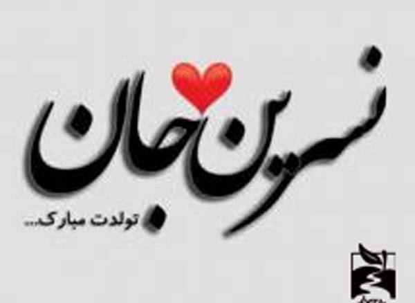 عکس نوشته نسرین و محمد