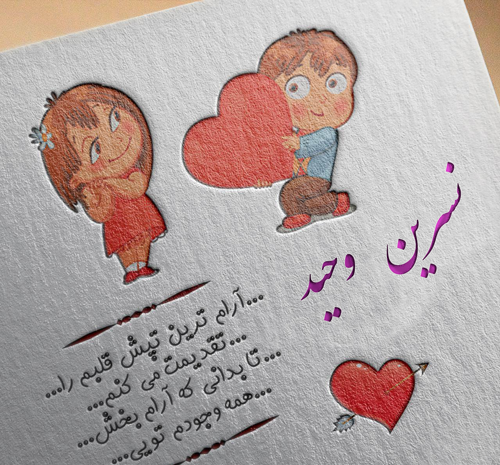 عکس نوشته نسرین و محمد