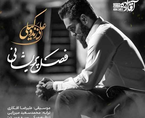 عکس نوشته اهنگ لالایی علی زند وکیلی
