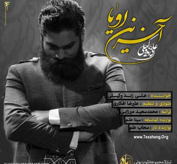 عکس نوشته اهنگ لالایی علی زند وکیلی