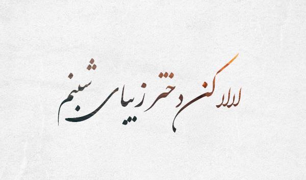 عکس نوشته اهنگ لالایی علی زند وکیلی