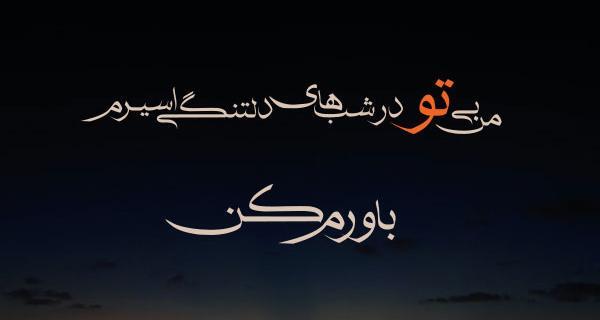 عکس نوشته اهنگ لالایی علی زند وکیلی