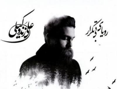 عکس نوشته اهنگ لالایی علی زند وکیلی