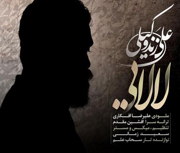 عکس نوشته اهنگ لالایی علی زند وکیلی