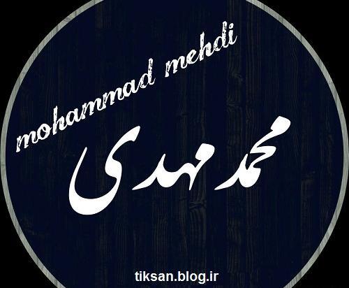 عکس نوشته محمد مهدی به انگلیسی