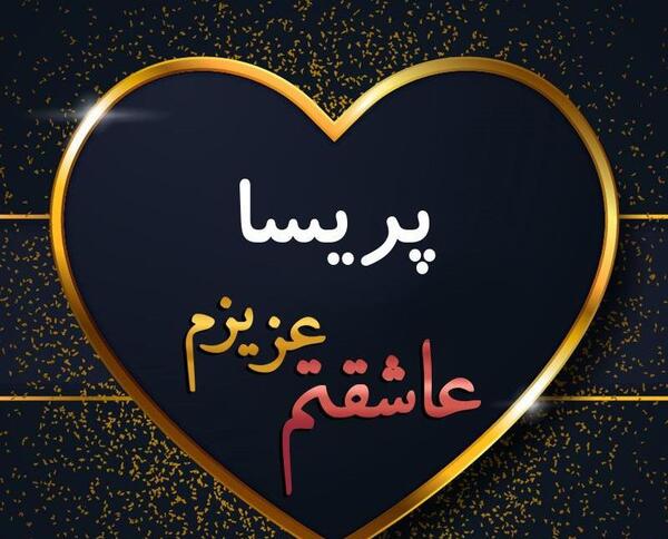 دانلود عکس نوشته پریسا