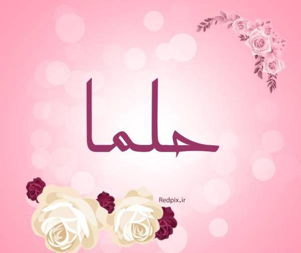 عکس نوشته حلما برای پروفایل