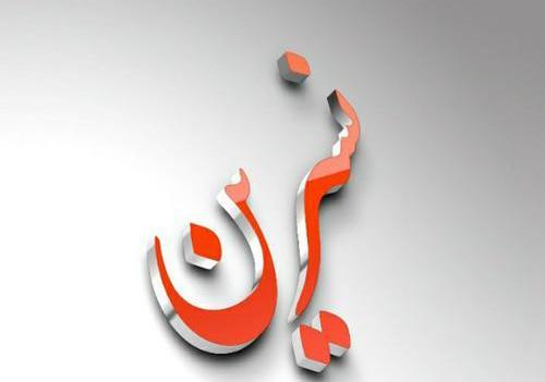 عکس نوشته زیبا نسرین