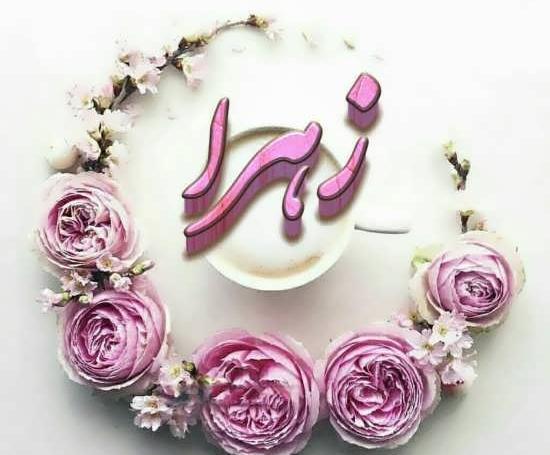 عکس نوشته زهرا با گل