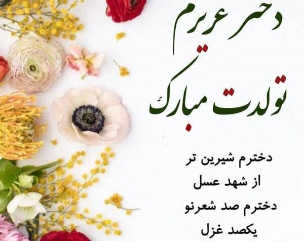عکس نوشته تولد دختر آبانی