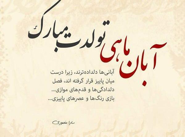 عکس نوشته تولد دختر آبانی
