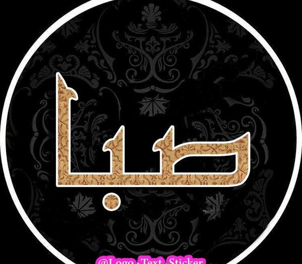 عکس لوگوی صبا