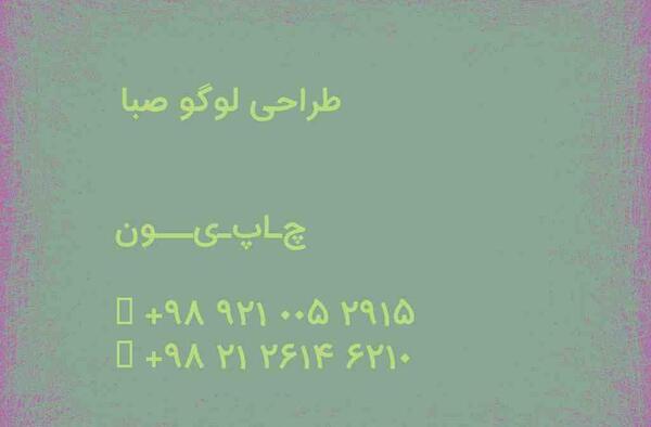 عکس لوگوی صبا
