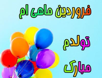 عکس نوشته تولدت مبارک فروردین
