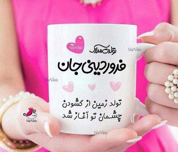 عکس نوشته تولدت مبارک فروردین