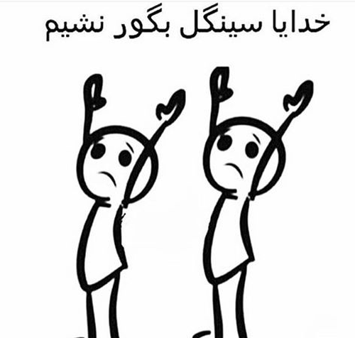 عکس نوشته رفیق سینگل