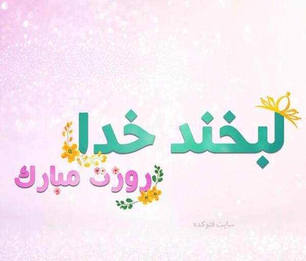عکس نوشته کیمیا جان روزت مبارک