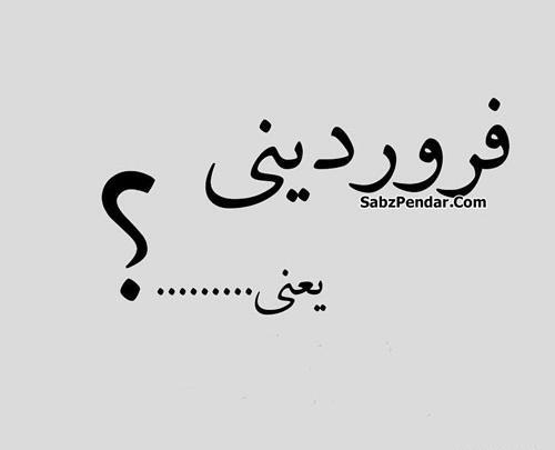 عکس طنز فروردین