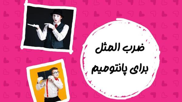 عکس ضرب المثل خنده دار