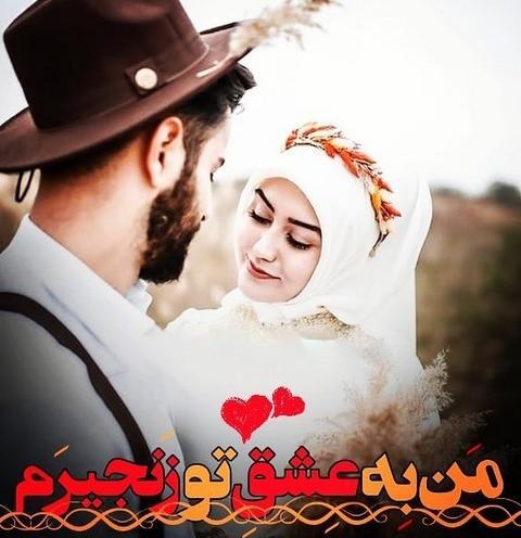 عکس جالب عاشقانه پروفایل