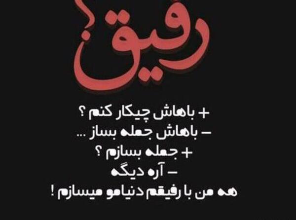 عکس نوشته رفیق راه دور