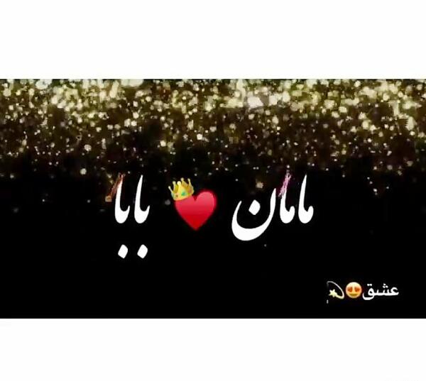 عکس نوشته بابا و مامان دوستون دارم