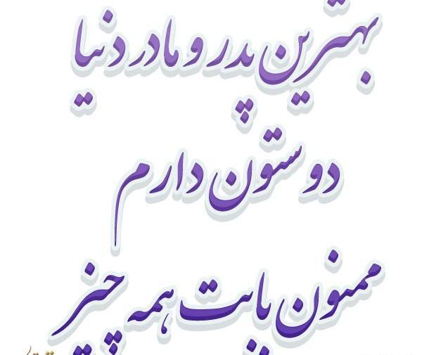 عکس نوشته بابا و مامان دوستون دارم