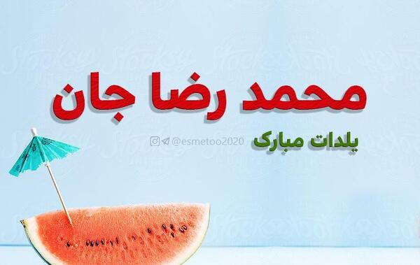 عکس نوشته رضا یلدات مبارک