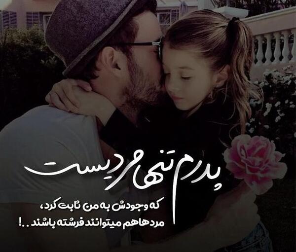 عکس نوشته پدر دختر