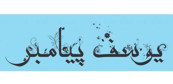 عکس نوشته در مورد حضرت یوسف