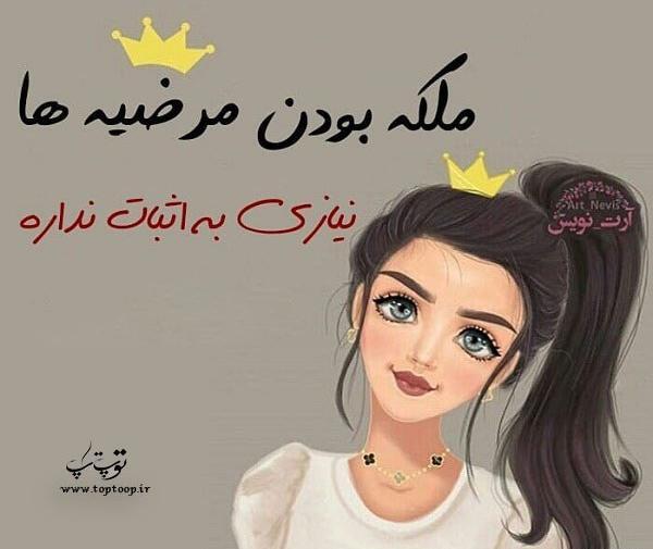 عکس نوشته خاله مرضیه دوست دارم